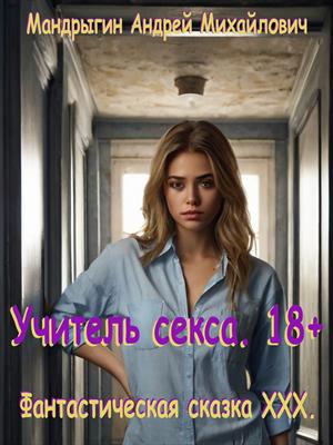 Учитель секса. 18+