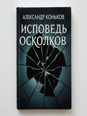 Сборник Исповедь осколков