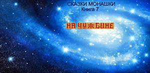 Сказки Монашки 7. На чужбине