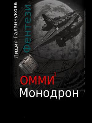 Омми. Монодрон.