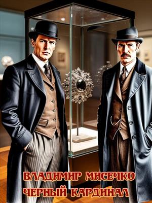 Чёрный Кардинал