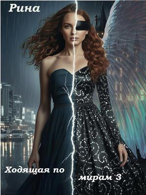 Ходящая по мирам. Кого выберешь ты?