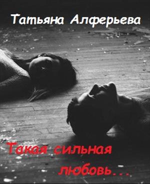 Такая сильная любовь... Такая сильная любовь...