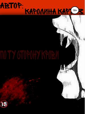 По ту сторону крови