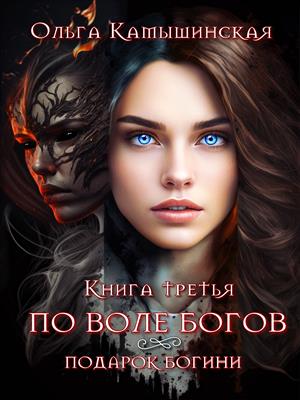 По воле богов. Подарок богини. Книга 3