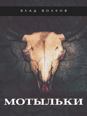 Мотыльки