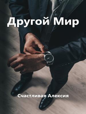 Другой Мир Счастливая Алексия