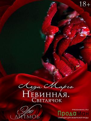 Невинная. Светлячок Невинная. Светлячок