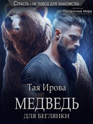 Медведь для беглянки Медведь для беглянки