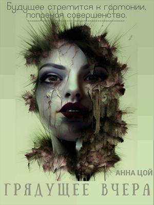 Грядущее вчера Грядущее вчера