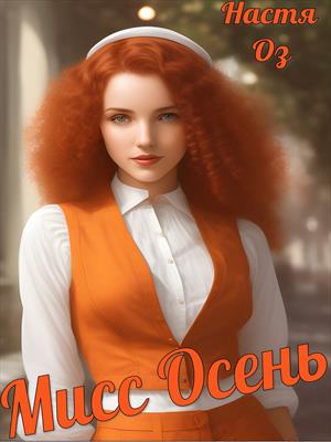 Мисс Осень