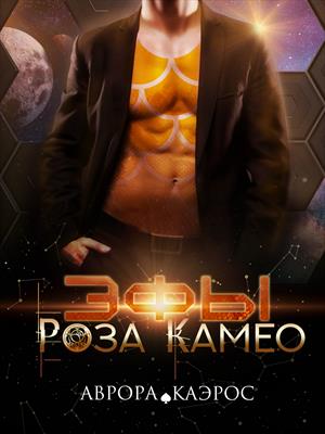 Эфы. Роза Камео Эфы. Роза Камео