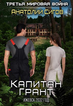 Капитан Грант. Ижевск 2032 год Капитан Грант. Ижевск 2032 год