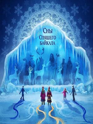 Сны спящего Байкала