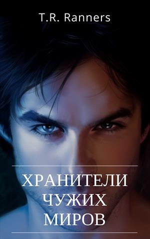 Хранители чужих миров Хранители чужих миров