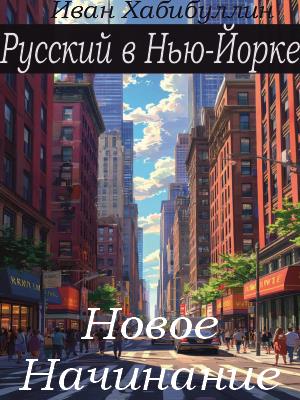 Русский в Нью-Йорке. Новое Начинание
