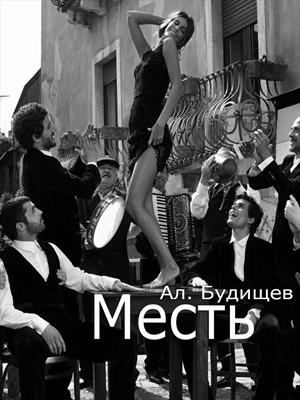 Месть. Разсказ