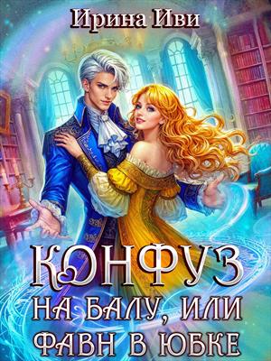 Конфуз на балу, или Фавн в юбке