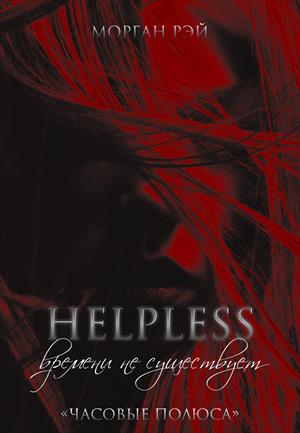 Helpless. Времени не существует
