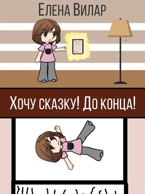 Хочу сказку! До конца!