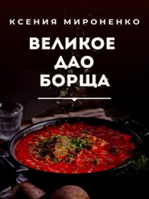 Великое Дао Борща