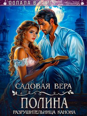 Полина. Разрушительница канона