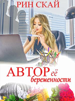 🔞Автор её беременности⏸ 🔞Автор её беременности⏸