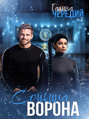 Сойкина ворона