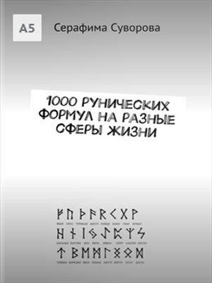 1000 рунических формул на разные сферы жизни