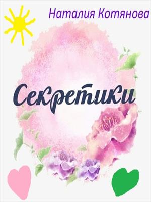 Секретики Секретики