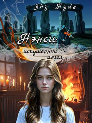 Нэнси: искушённый ангел. Том 1