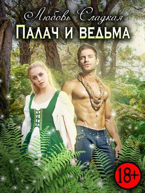 Палач и ведьма Палач и ведьма