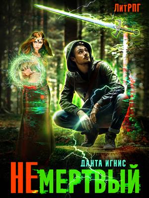 Не мертвый