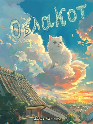 ОблаКот
