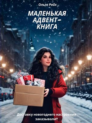Маленькая адвент-книга