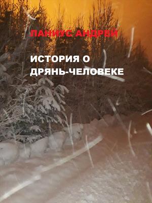 История о дрянь-человеке