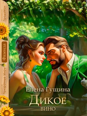 Дикое вино