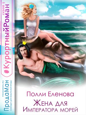 Жена для Императора морей Жена для Императора морей