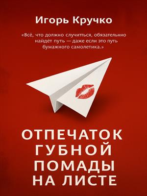 Отпечаток губной помады на листе