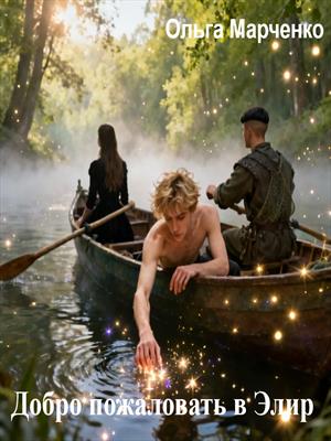 Добро пожаловать в Элир