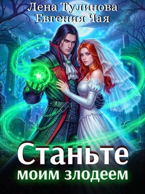 Станьте моим злодеем Станьте моим злодеем