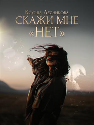 Скажи мне &quot;нет&quot;