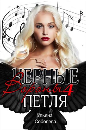 Черные вороны 4. Петля Черные вороны 4. Петля
