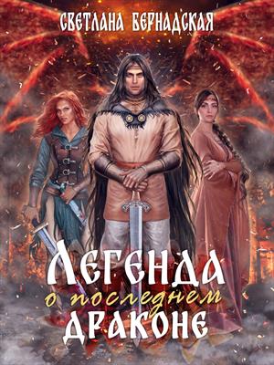 Легенда о последнем драконе Легенда о последнем драконе