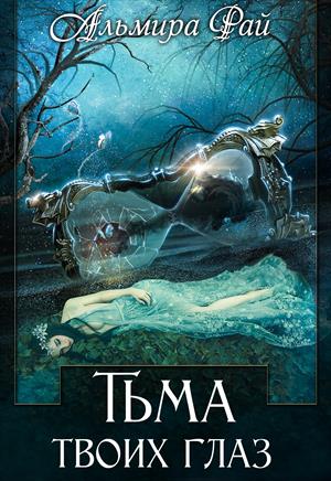Тьма твоих глаз Тьма твоих глаз
