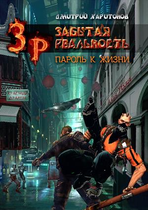 Забытая Реальность: Пароль к Жизни Забытая Реальность: Пароль к Жизни