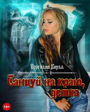 Танцуй на краю, детка! Танцуй на краю, детка!