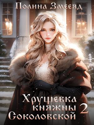 Хрущевка княжны Соколовской 2