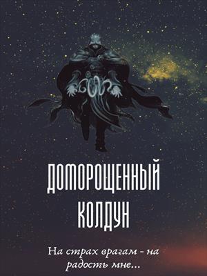 Доморощенный Колдун. Книга 1