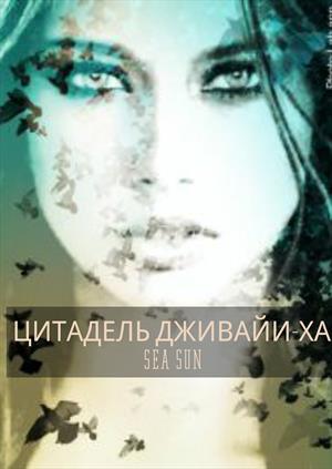 Цитадель Дживайи-ха Цитадель Дживайи-ха
